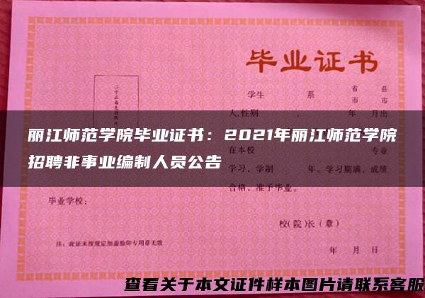 丽江师范学院毕业证书：2021年丽江师范学院招聘非事业编制人员公告