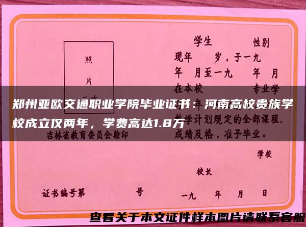 郑州亚欧交通职业学院毕业证书：河南高校贵族学校成立仅两年，学费高达1.8万