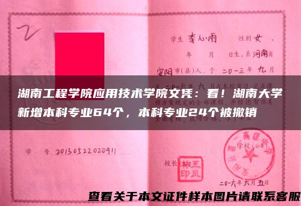 湖南工程学院应用技术学院文凭：看！湖南大学新增本科专业64个，本科专业24个被撤销