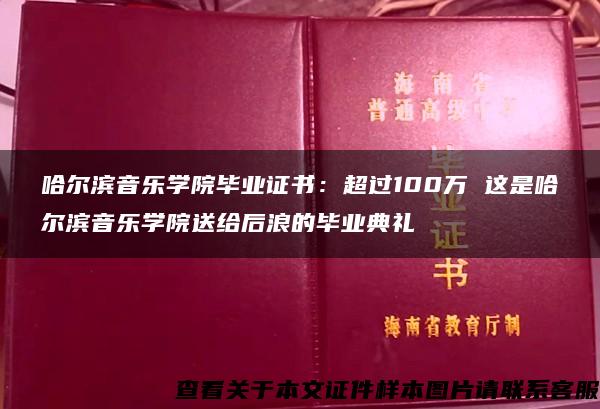 哈尔滨音乐学院毕业证书：超过100万 这是哈尔滨音乐学院送给后浪的毕业典礼