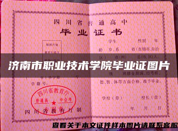 济南市职业技术学院毕业证图片 济南市职业技术学院毕业证图片