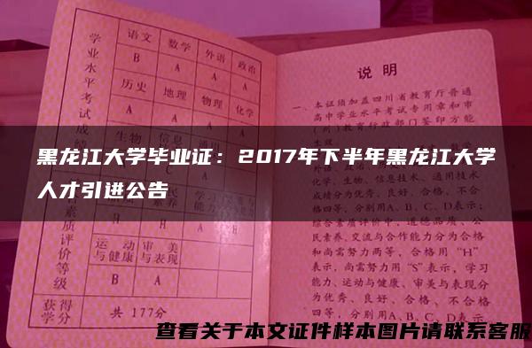 黑龙江大学毕业证：2017年下半年黑龙江大学人才引进公告