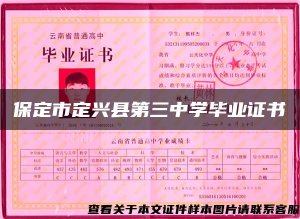 保定市定兴县第三中学毕业证书 保定市定兴县第三中学毕业证书