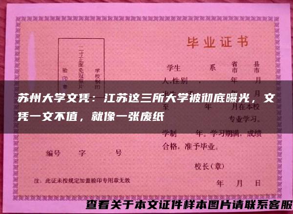 苏州大学文凭：江苏这三所大学被彻底曝光，文凭一文不值，就像一张废纸