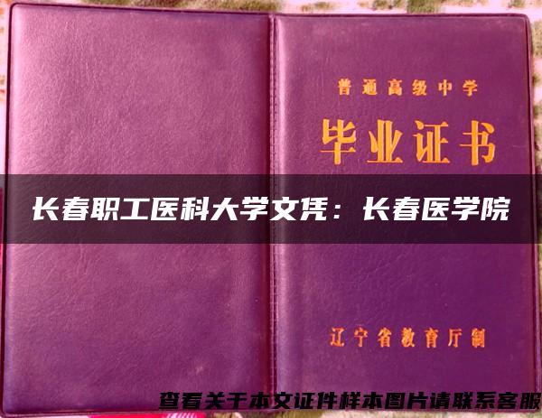 长春职工医科大学文凭:长春医学院 长春职工医科大学文凭:长春医学院