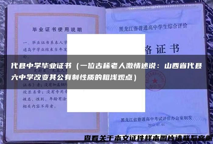 代县中学毕业证书（一位古稀老人激情述说：山西省代县六中学改变其公有制性质的粗浅观点）