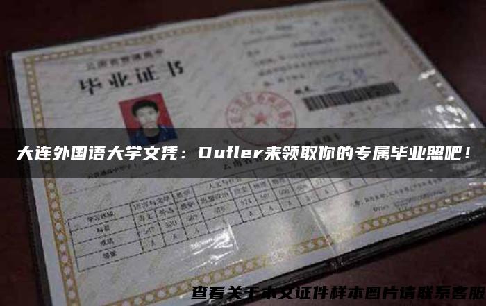 大连外国语大学文凭：Dufler来领取你的专属毕业照吧！