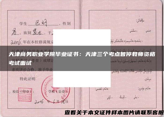 天津商务职业学院毕业证书：天津三个考点暂停教师资格考试面试