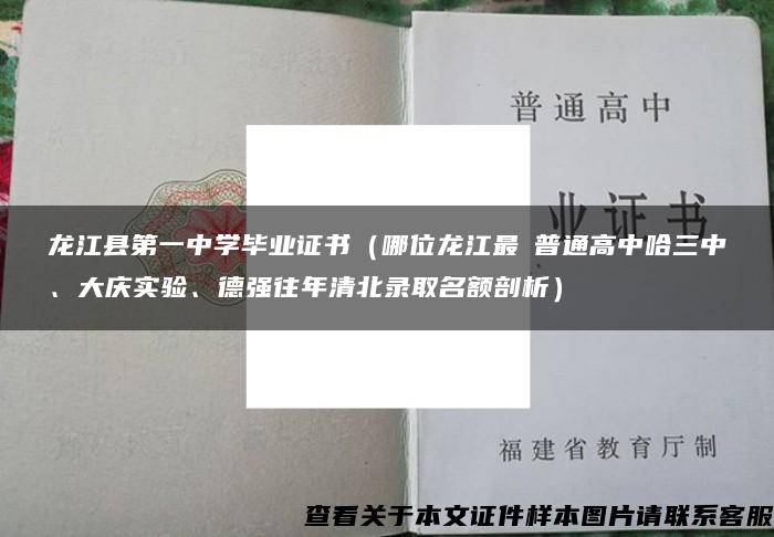 龙江县第一中学毕业证书（哪位龙江最強普通高中哈三中、大庆实验、德强往年清北录取名额剖析）