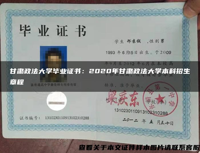甘肃政法大学毕业证书：2020年甘肃政法大学本科招生章程