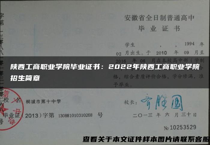 陕西工商职业学院毕业证书：2022年陕西工商职业学院招生简章