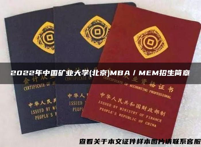 2022年中国矿业大学(北京)MBA／MEM招生简章