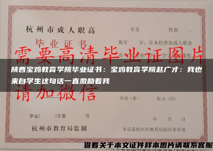陕西宝鸡教育学院毕业证书：宝鸡教育学院赵广才：我也来自学生这句话一直激励着我