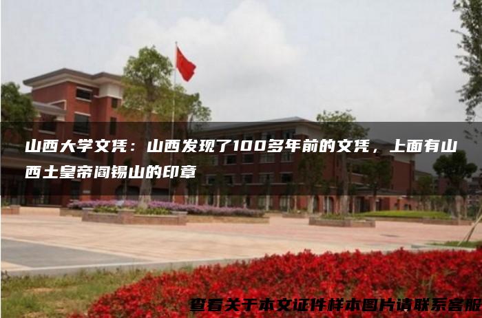 山西大学文凭：山西发现了100多年前的文凭，上面有山西土皇帝阎锡山的印章