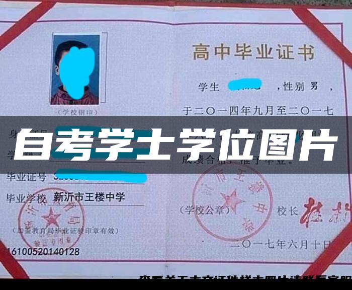 自考学士学位图片 自考学士学位图片