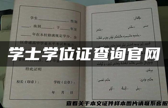 学士学位证查询官网 学士学位证查询官网
