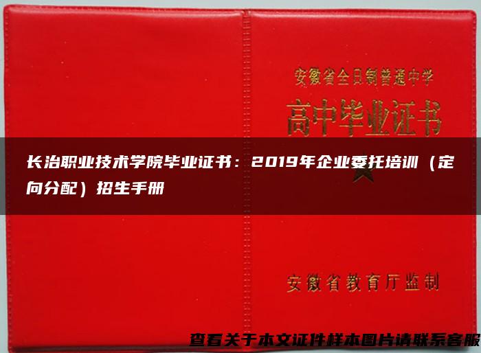 长治职业技术学院毕业证书：2019年企业委托培训（定向分配）招生手册
