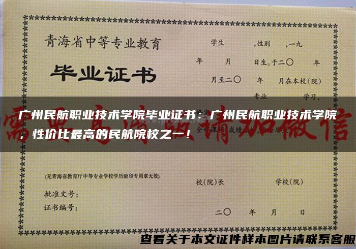 广州民航职业技术学院毕业证书：广州民航职业技术学院，性价比最高的民航院校之一！