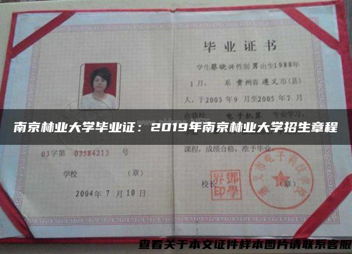 南京林业大学毕业证：2019年南京林业大学招生章程