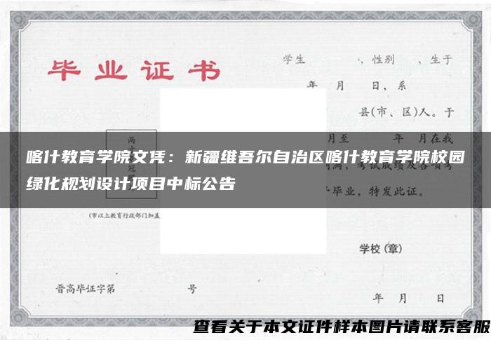 喀什教育学院文凭：新疆维吾尔自治区喀什教育学院校园绿化规划设计项目中标公告
