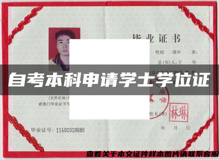 自考本科申请学士学位证 自考本科申请学士学位证