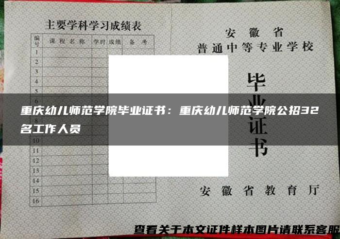重庆幼儿师范学院毕业证书：重庆幼儿师范学院公招32名工作人员