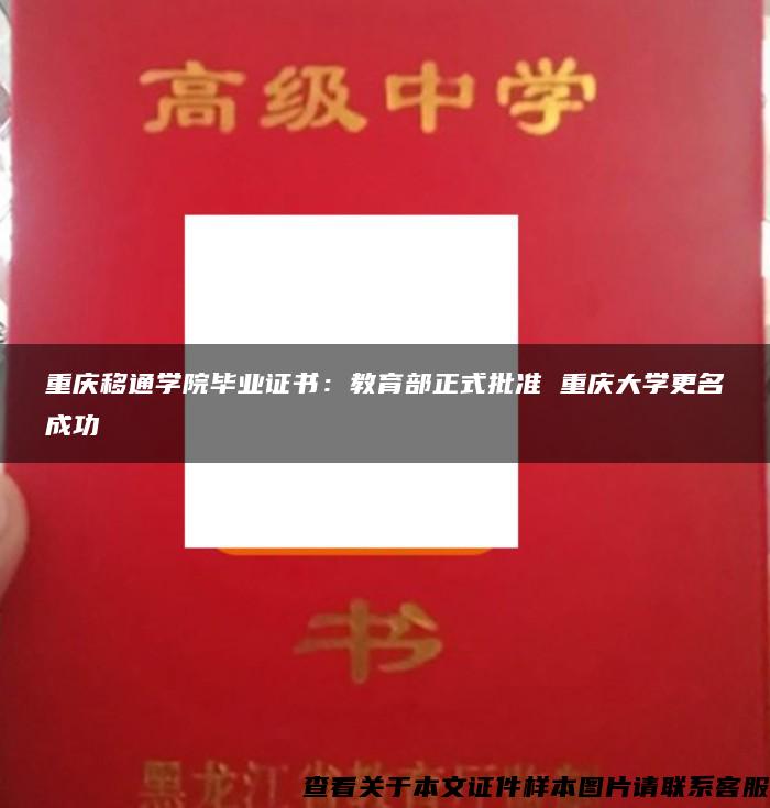重庆移通学院毕业证书：教育部正式批准 重庆大学更名成功