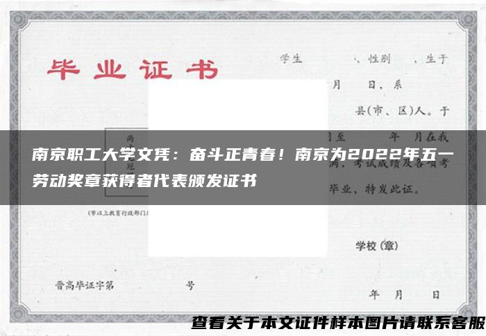 南京职工大学文凭：奋斗正青春！南京为2022年五一劳动奖章获得者代表颁发证书