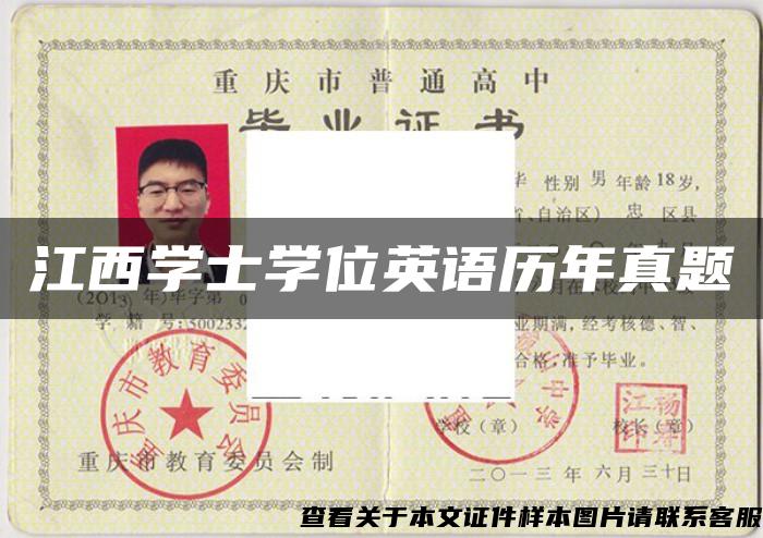 江西学士学位英语历年真题