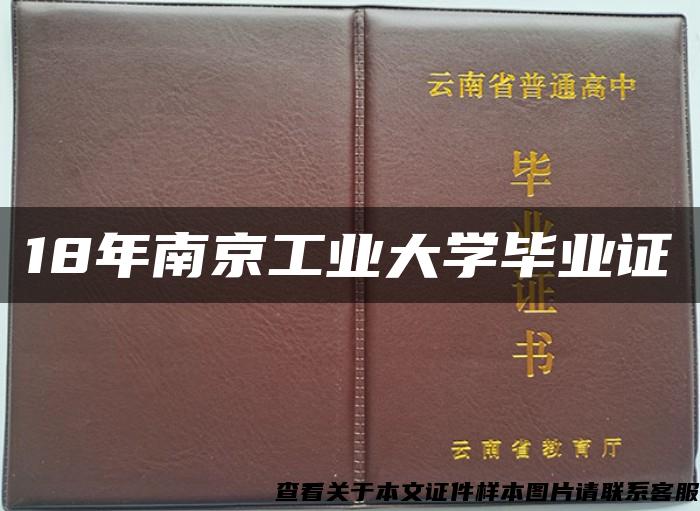 18年南京工业大学毕业证