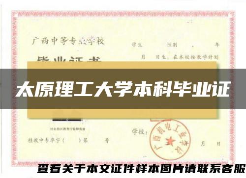 太原理工大学本科毕业证 太原理工大学本科毕业证