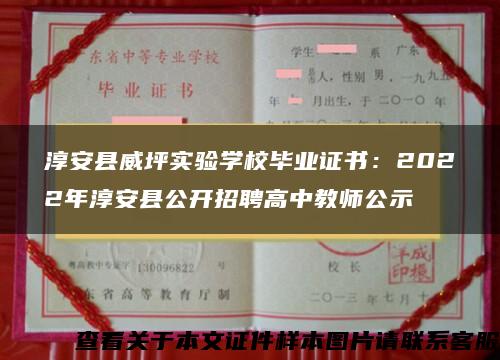 淳安县威坪实验学校毕业证书：2022年淳安县公开招聘高中教师公示