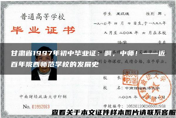 甘肃省1997年初中毕业证：啊，中师！——近百年陇西师范学校的发展史