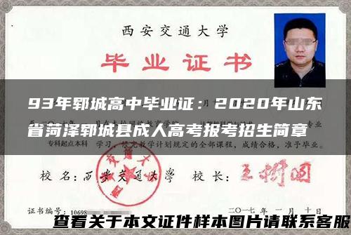 93年郓城高中毕业证：2020年山东省菏泽郓城县成人高考报考招生简章