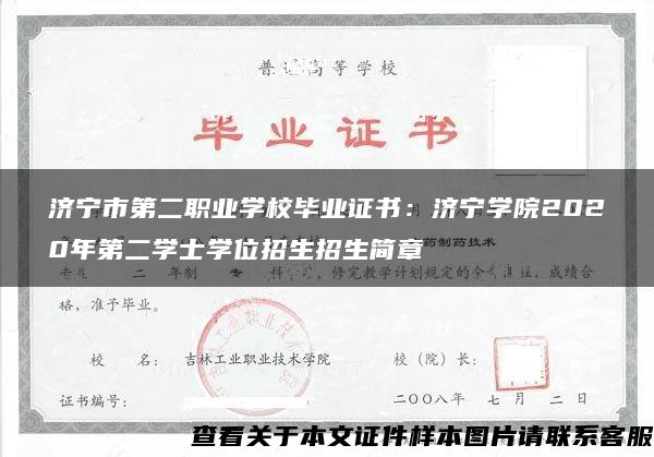 济宁市第二职业学校毕业证书:济宁学院2020年第二学士学位招生招生简章 济宁市第二职业学校毕业证书:济宁学院2020年第二学士学位招生招生简章