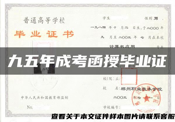 九五年成考函授毕业证 九五年成考函授毕业证