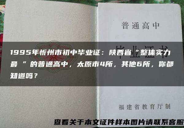 1995年忻州市初中毕业证：陕西省“整体实力最強”的普通高中，太原市4所，其他6所，你都知道吗？