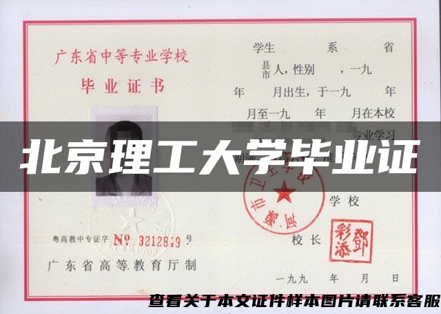 北京理工大学毕业证