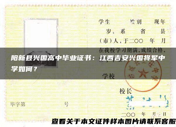 阳新县兴国高中毕业证书：江西吉安兴国将军中学如何？