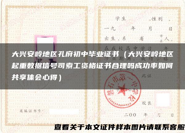 大兴安岭地区孔府初中毕业证书（大兴安岭地区起重数据信号司索工资格证书合理吗成功率如何共享体会心得）