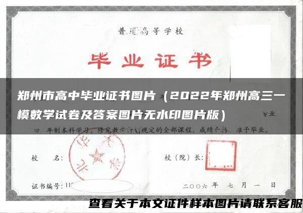 郑州市高中毕业证书图片（2022年郑州高三一模数学试卷及答案图片无水印图片版）
