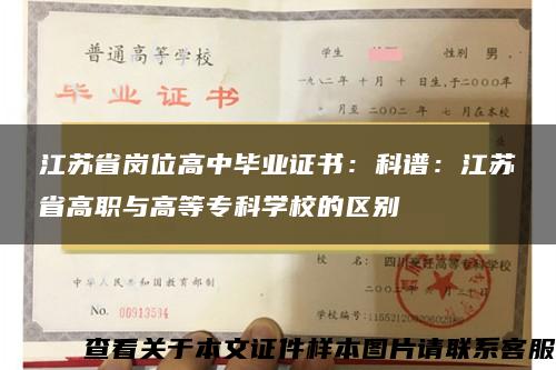 江苏省岗位高中毕业证书：科谱：江苏省高职与高等专科学校的区别
