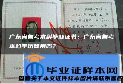 广东省自考本科毕业证书：广东省自考本科学历管用吗？