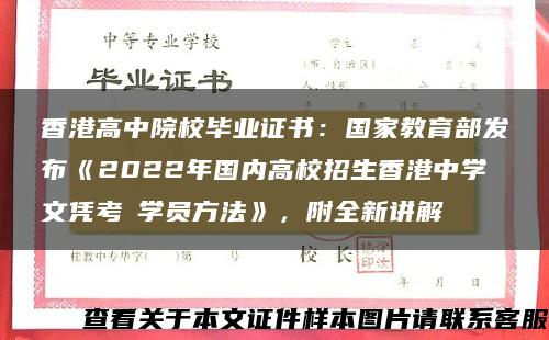 香港高中院校毕业证书:国家教育部发布《2022年国内高校招生香港中学文凭考試学员方法》,附全新讲解 香港高中院校毕业证书:国家教育部发布《2022年国内高校招生香港中学文凭考試学员方法》,附全新讲解