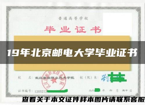 19年北京邮电大学毕业证书
