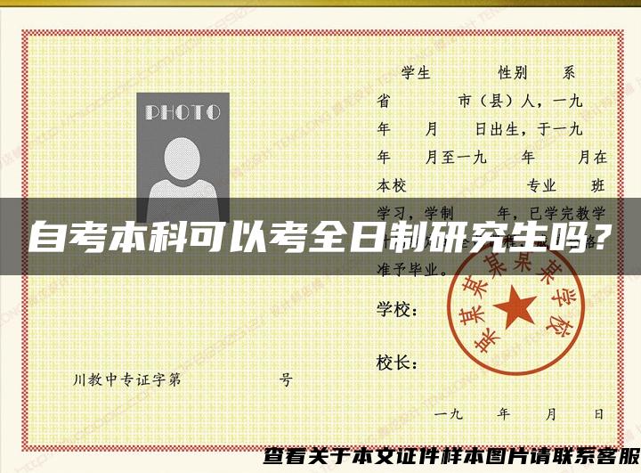 自考本科可以考全日制研究生吗? 自考本科可以考全日制研究生吗?