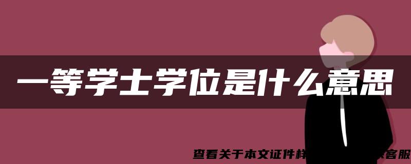 一等学士学位是什么意思