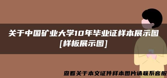 关于中国矿业大学10年毕业证样本展示图[样板展示图]