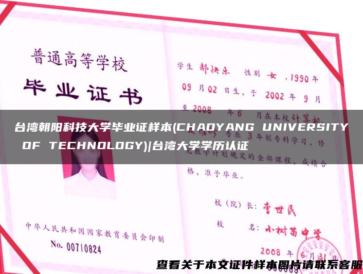台湾朝阳科技大学毕业证样本(CHAOYANG UNIVERSITY OF TECHNOLOGY)|台湾大学学历认证