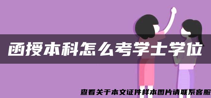 函授本科怎么考学士学位 函授本科怎么考学士学位